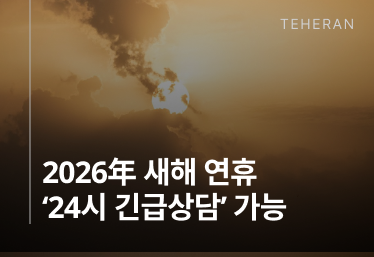 법무법인 테헤란 | 민사, 형사, 이혼, 상속, 음주, 교통사고, 개인회생, 개명, 법인등기, 산재, 출입국 변호사 상담