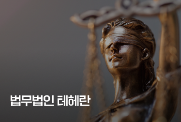 법무법인 테헤란 | 민사, 형사, 이혼, 상속, 음주, 교통사고, 개인회생, 개명, 법인등기, 산재, 출입국 변호사 상담