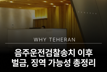 법무법인 테헤란 | 민사, 형사, 이혼, 상속, 음주, 교통사고, 개인회생, 개명, 법인등기, 산재, 출입국 변호사 상담