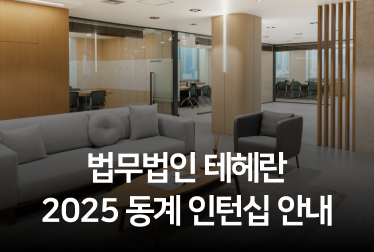 법무법인 테헤란 | 민사, 형사, 이혼, 상속, 음주, 교통사고, 개인회생, 개명, 법인등기, 산재, 출입국 변호사 상담